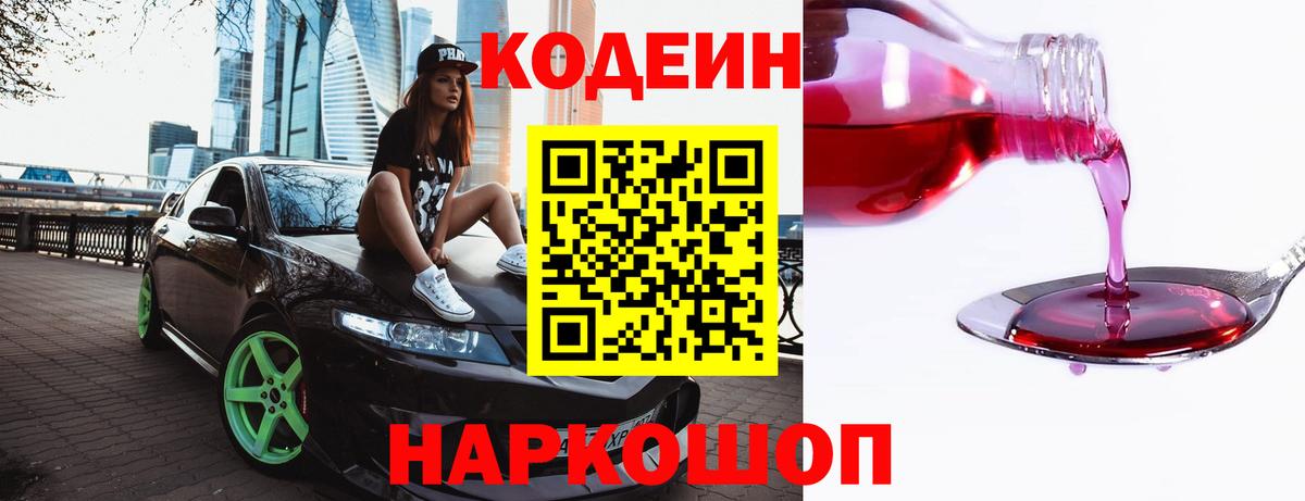 Кодеиновый сироп Lean напиток Lean (лин)  Вход с VPN  Когалым  Codein Purple Drank 